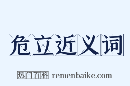 危立近义词是什么意思的图片